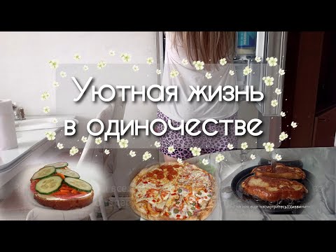 Видео: Три уютных завтрака со мной / Silent vlog