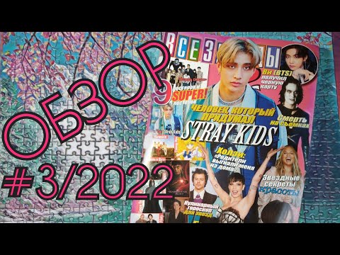 Видео: Обзор #3/2022 (Уилл Смит, Тетрадь Смерти) из коллекции "Все звёзды" by Toshel