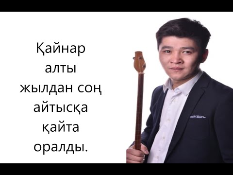 Видео: ҚАЙНАР АЛАГӨЗОВ пен АСХАТ ҚЫЛЫШБЕК. #2023 #айтыс #жаңаайтыс #қайнар