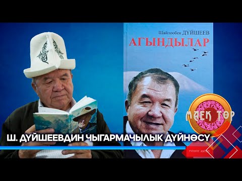 Видео: Шайлообек Дүйшеевдин чыгармачылык дүйнөсү // МАЕК ТӨР // Түз эфир
