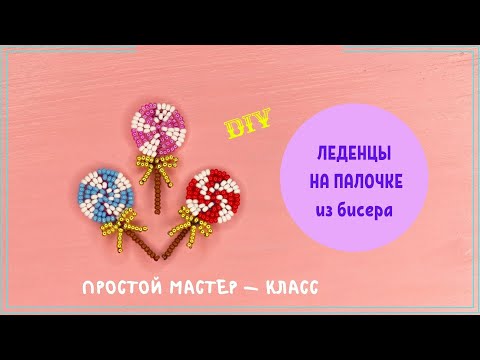 Видео: Фигурки ЛЕДЕНЦЫ НА ПАЛОЧКЕ из бисера и проволоки в технике параллельное плетение для начинающих