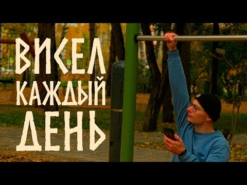 Видео: Висел на турнике каждый день и вот что произошло