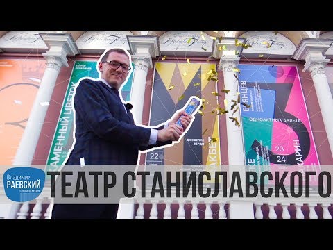 Видео: Москва Раевского: Театр Станиславского и Немировича-Данченко