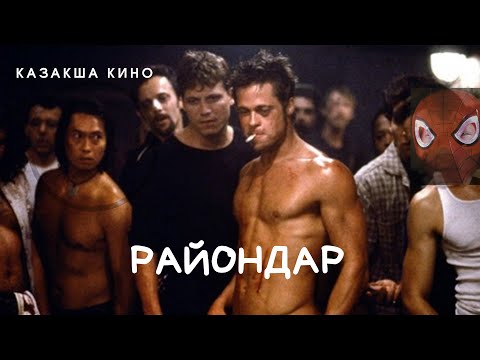 Видео: Райондар / Қазақша кино