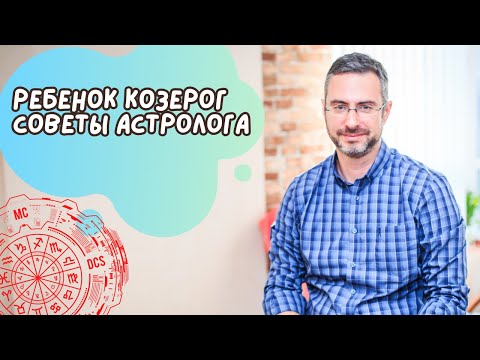 Видео: Детки Козероги. Все, что вам нужно знать о ребенке, рожденном под знаком Козерога