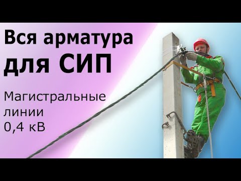 Видео: Вся арматура для монтажа провода СИП. Линейная арматура и оборудование для воздушных линий СИП.