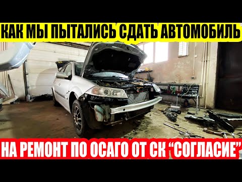 Видео: СК "СОГЛАСИЕ" СКОТСКОЕ ОТНОШЕНИЕ СТРАХОВЩИКА ПРИ ВЫДАЧЕ НАПРАВЛЕНИЯ НА РЕМОНТ ПО ОСАГО