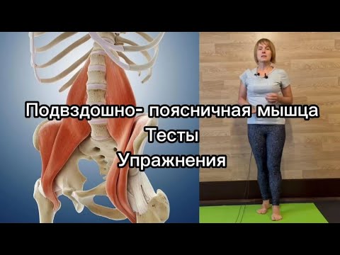 Видео: Подвздошно-поясничная мышца | Визуальная диагностика | Тесты | Вытяжение и укрепление