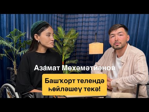Видео: Азамат Мөхәмәтйәнов - башҡорттарҙы нимә сикләй, РБЛИ, ярлы фекерләү "Һөйләш. Һаҡла. Үҫтер"