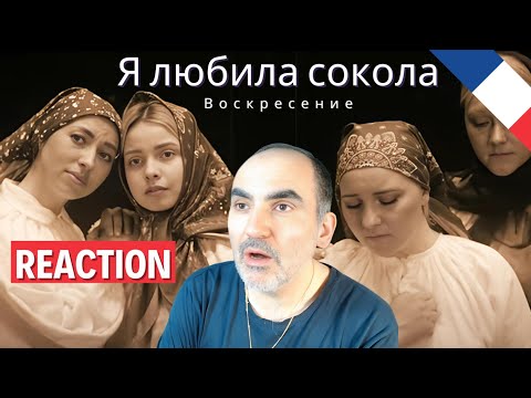 Видео: "Я любила сокола" ансамбль "Воскресение" Пермь ║ Réaction Française !