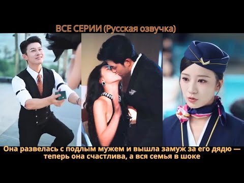 Видео: Она развелась с подлым мужем и вышла замуж за его дядю — теперь она счастлива, а вся семья в шоке