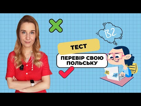 Видео: Наскільки добра твоя польська? A1–B1 за 10 хвилин
