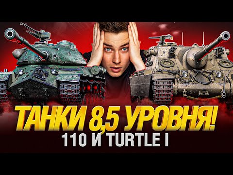 Видео: 110 и Turtle I - Сумасшедшие Танки!