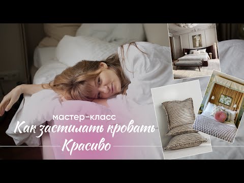 Видео: Как застилать кровать красиво?