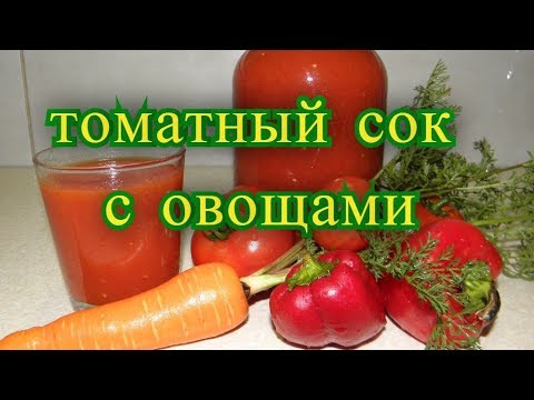 Видео: томатный сок с овощами на зиму.