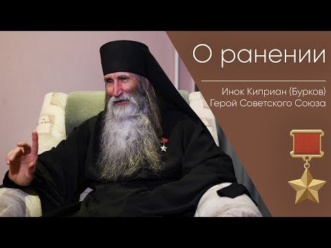 Видео: О ранении _ Герой Советского Союза Инок Киприан (Бурков)