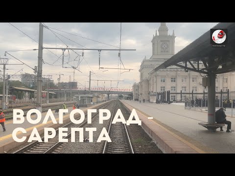 Видео: Волгоград - Сарепта (Прив. ж.д., РЖД)