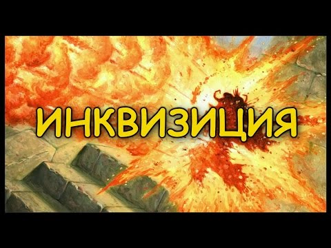 Видео: ИНКВИЗИЦИЯ ХАРТСТОУНА