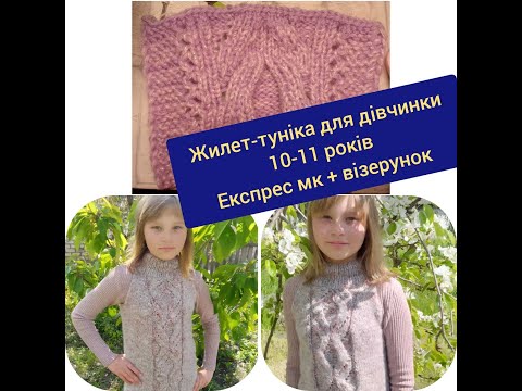 Видео: Жилет-туніка для дівчинки 10-11 років//  Експрес мк +візерунок в кінці💙💛