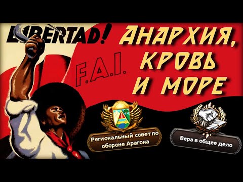 Видео: Анархия, кровь и море. HOI 4 Региональный совет по обороне Арагона с модом Magna Europa