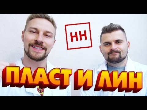 Видео: Научные Нубы - Пласт и лин