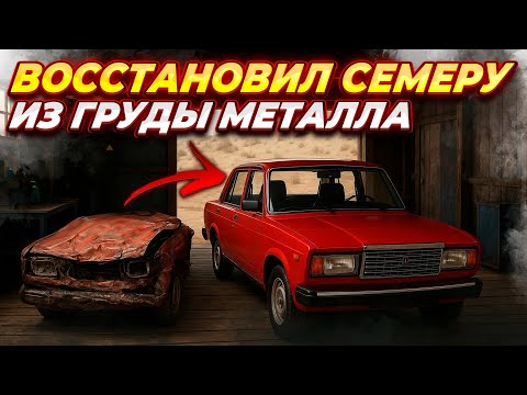 Видео: ВОССТАНОВИЛ ДЕДОВУ СЕМЕРУ ПОСЛЕ ТОТАЛА И ПРОДАЛ ! [Used Cars Simulator #2]