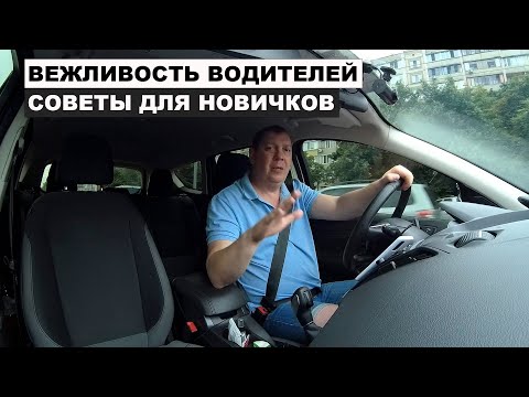 Видео: Советы, вежливость водителей