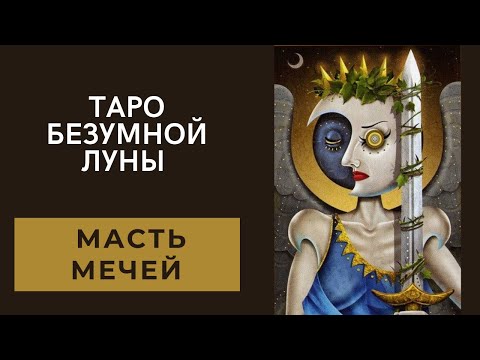 Видео: Таро безумной Луны. Масть мечей. Значение карт