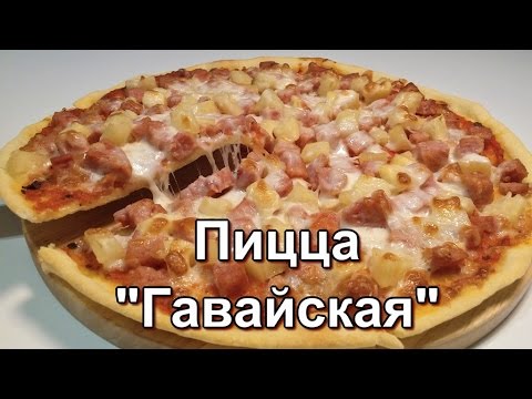 Видео: Пицца "Гавайская". Рецепт теста, соуса и начинки. (Pizza "Hawaiian".)