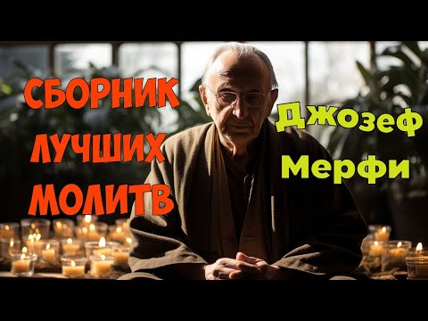 Видео: Сборник Лучших Научных Молитв Джозефа Мерфи: Путь к Исцелению и Счастью