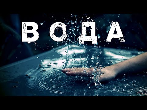 Видео: ВОДА В КОЛДОВСТВЕ И МАГИИ. МАТЕРИАЛ ДЛЯ ПРАКТИКУЮЩИХ.