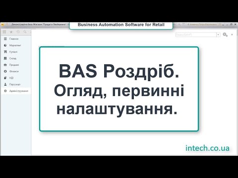 Видео: BAS Роздріб. Огляд, первинні налаштування.