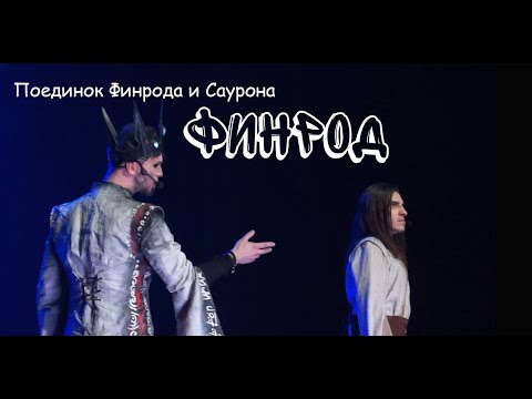 Видео: Поединок Финрода и Саурона/ФИНРОД — М. Раковский, М. Сидоренко , т. Этериус, закрытие сезона, 01.07