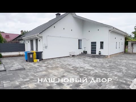 Видео: 🏠 ВЕСЬ ДВОР ВЫЛОЖИЛИ ПЛИТКОЙ😀 🧹НАВОДИМ ПОРЯДКИ ВО ДВОРЕ🌲САЖАЕМ ТУИ