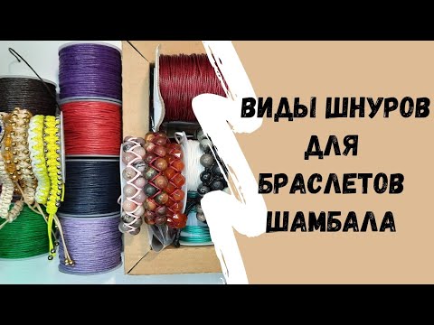 Видео: 87. Браслеты шамбала, какой шнур выбрать? #makrame #шамбала #beads jewelry ideas