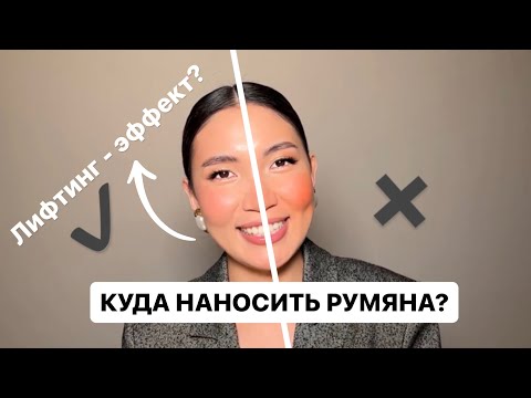 Видео: КУДА И ЧЕМ НАНОСИТЬ РУМЯНА. Как создать лифтинг эффект? Часть 2.