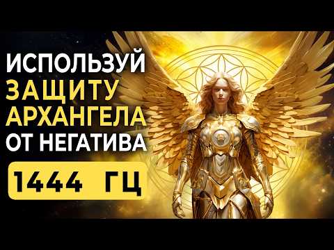 Видео: АРХАНГЕЛ ЗАЩИТЫ АКТИВИРУЕТ БОЖЕСТВЕННЫЙ ЩИТ ОБЕРЕГАЯ ТЕБЯ НА ВСЕХ УРОВНЯХ РЕАЛЬНОСТИ 1444 Гц