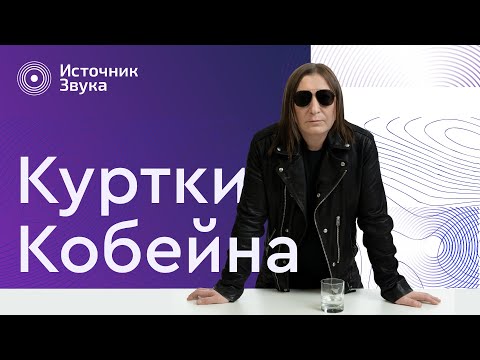 Видео: КУРТКИ КОБЕЙНА. Источник Звука
