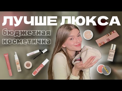 Видео: ЧТО В МОЕЙ КОСМЕТИЧКЕ? / лучшая бюджетная косметика