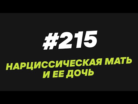 Видео: 215. Нарциссическая мать и её дочь