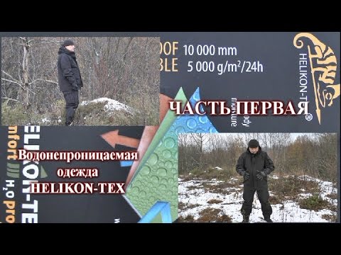 Видео: Водонепроницаемая одежда от Helikon tex