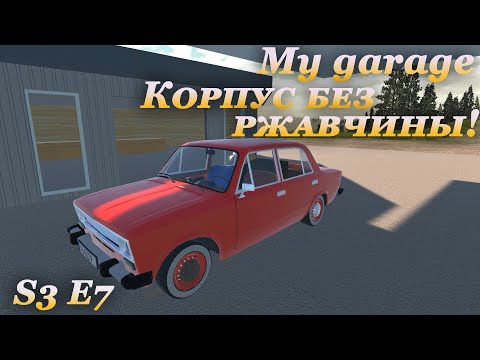 Видео: My garage 3 сезон #7 | Сделал корпус