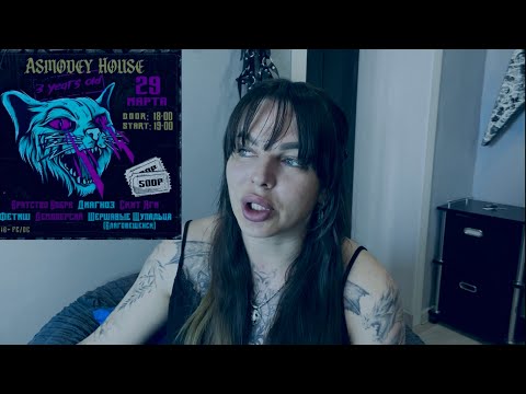 Видео: Мое субъективное мнение о Трехлетии Asmodey House 29.3.2025