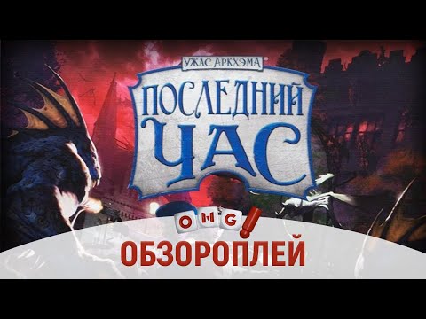 Видео: ПОСЛЕДНИЙ ЧАС – достойный преемник серии «Ужас Аркхэма»?