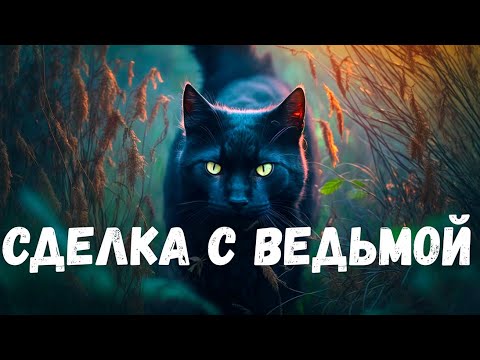 Видео: Сделка с ведьмой. Страшная история.