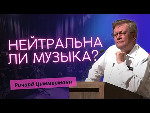 Видео: Нейтральна ли музыка? Как прославить Бога в музыке?| Ричард Циммерман: Что в музыке нужно менять?