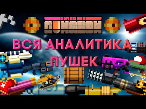 Видео: Аналитика ВСЕХ оружий Enter The Gungeon