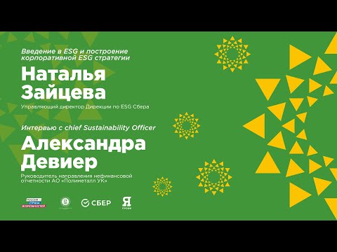 Видео: «Введение и построение корпоративной ESG стратегии» и «Интервью с chief Sustainability Officer»