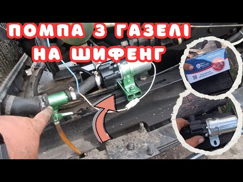 Видео: 💥 Потекла помпа на Шифенгу – поставив електричну від Газелі!