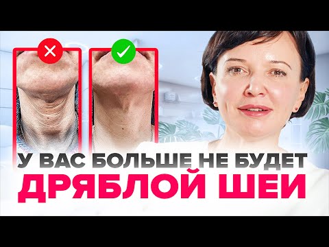 Видео: Как омолодить шею и убрать дряблость. Сделайте ЭТО, и обвисшая шея - в прошлом. | Ирина Рахова